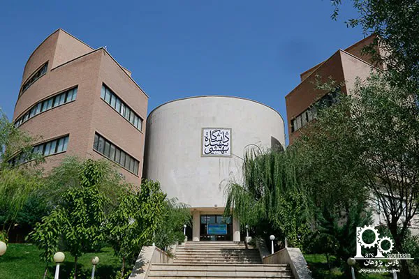 دانشگاه شهید بهشتی